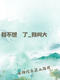 我不想無敵了