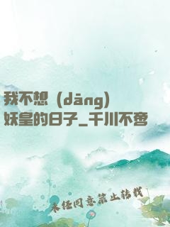我不想當(dāng)妖皇的日子
