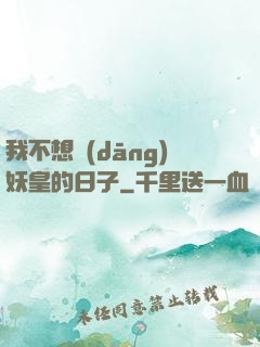 我不想當(dāng)妖皇的日子