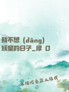 我不想當(dāng)妖皇的日子