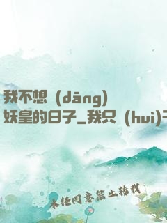 我不想當(dāng)妖皇的日子