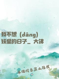 我不想當(dāng)妖皇的日子