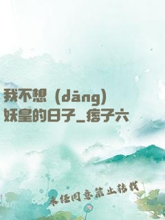 我不想當(dāng)妖皇的日子