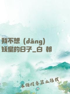 我不想當(dāng)妖皇的日子