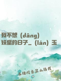 我不想當(dāng)妖皇的日子