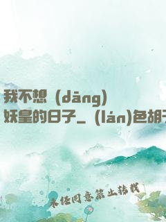 我不想當(dāng)妖皇的日子
