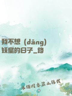 我不想當(dāng)妖皇的日子