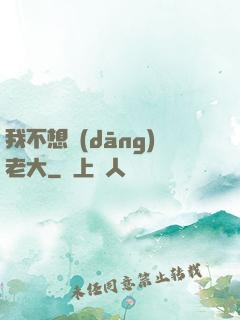 我不想當(dāng)老大