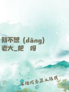 我不想當(dāng)老大