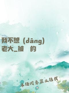 我不想當(dāng)老大