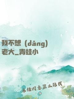 我不想當(dāng)老大