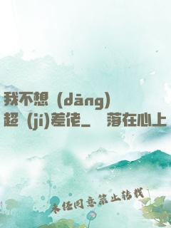 我不想當(dāng)超級(jí)差佬