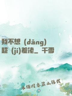 我不想當(dāng)超級(jí)差佬