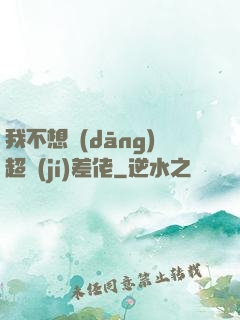 我不想當(dāng)超級(jí)差佬