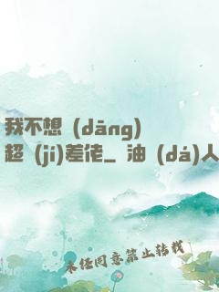 我不想當(dāng)超級(jí)差佬
