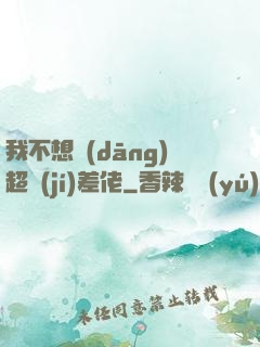 我不想當(dāng)超級(jí)差佬