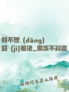 我不想當(dāng)超級(jí)差佬