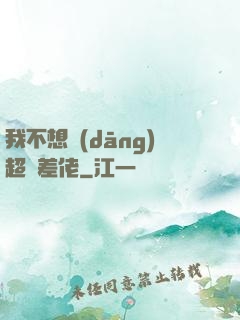 我不想當(dāng)超級差佬