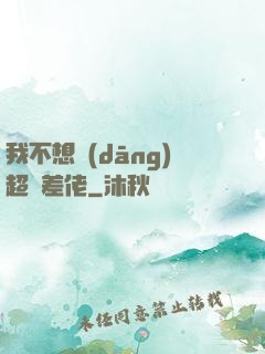 我不想當(dāng)超級差佬