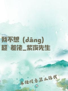 我不想當(dāng)超級差佬