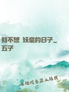 我不想當妖皇的日子