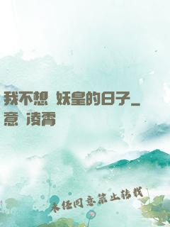 我不想當妖皇的日子