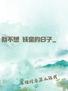 我不想當妖皇的日子