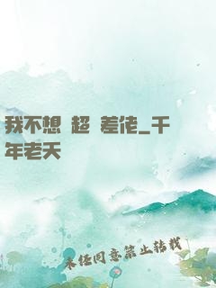 我不想當超級差佬