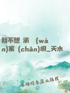 我不想繼承億萬(wàn)家產(chǎn)啊