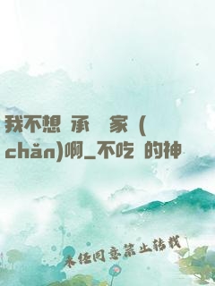 我不想繼承億萬家產(chǎn)啊