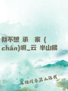 我不想繼承億萬家產(chǎn)啊