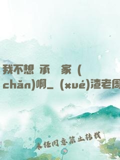 我不想繼承億萬家產(chǎn)啊