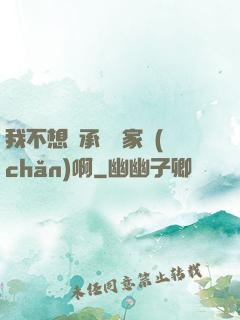 我不想繼承億萬家產(chǎn)啊