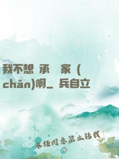 我不想繼承億萬家產(chǎn)啊