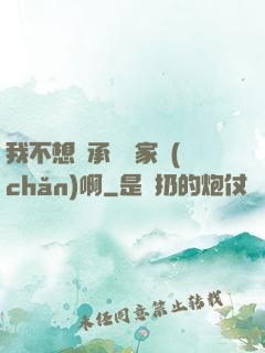 我不想繼承億萬家產(chǎn)啊