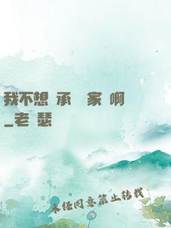 我不想繼承億萬家產啊