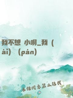 我不想變小啊