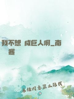我不想變成巨人啊