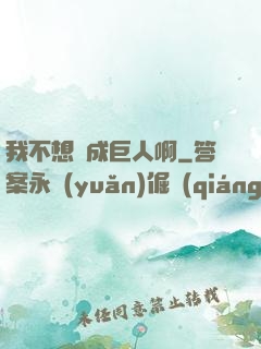 我不想變成巨人啊