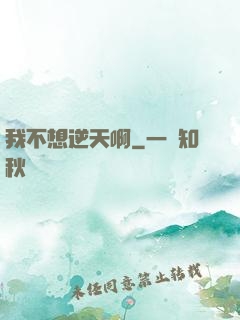 我不想逆天啊