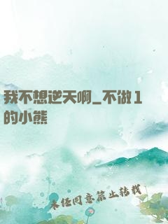 我不想逆天啊