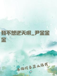 我不想逆天啊