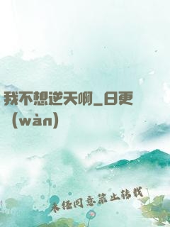 我不想逆天啊