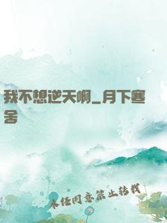 我不想逆天啊