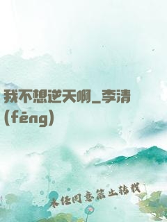 我不想逆天啊