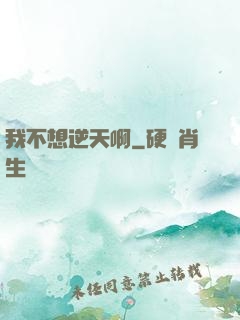 我不想逆天啊