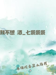我不想釀酒