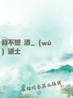 我不想釀酒