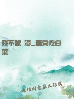 我不想釀酒