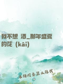 我不想釀酒